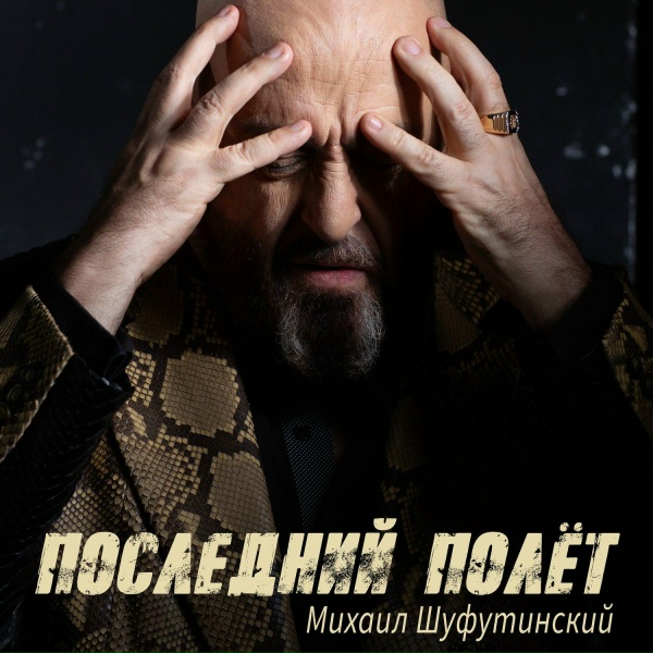 Михаил Шуфутинский - Последний полёт