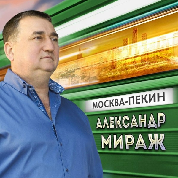 Александр Мираж - Темные стекла