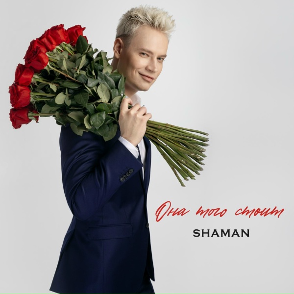 SHAMAN - ОНА ТОГО СТОИТ