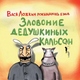Гр. "Вася Ложкин рокындроль бэнд" - Куст бузины