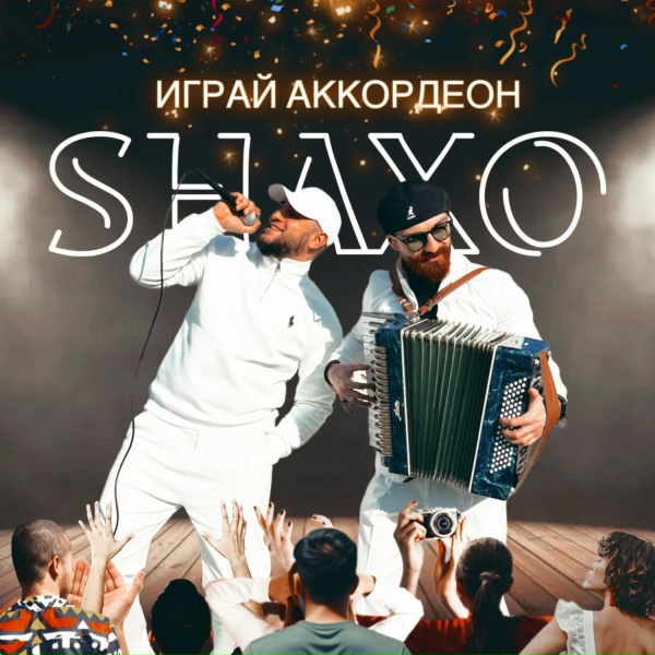 SHAXO - Играй аккордеон