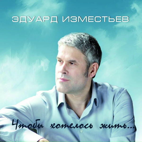 Эдуард Изместьев - Потерялось счастье