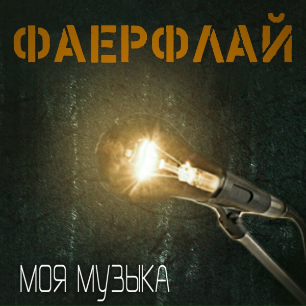 ФАЕРФЛАЙ - Весна