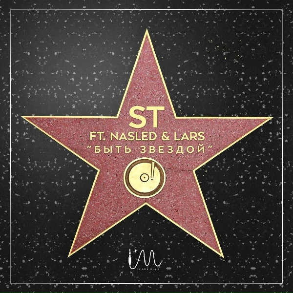 ST - Быть звездой ft. Nasled & Lars (#NR)