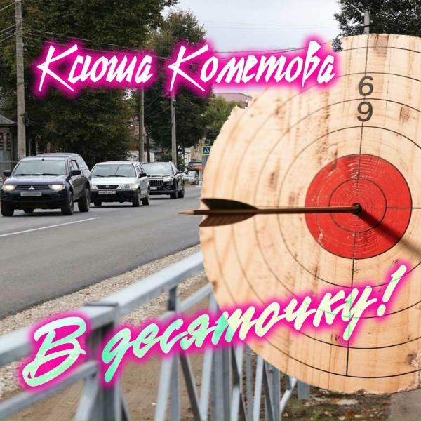 Ксюша Кометова, Дмитрий Покровский - Не говори, что ты любишь меня
