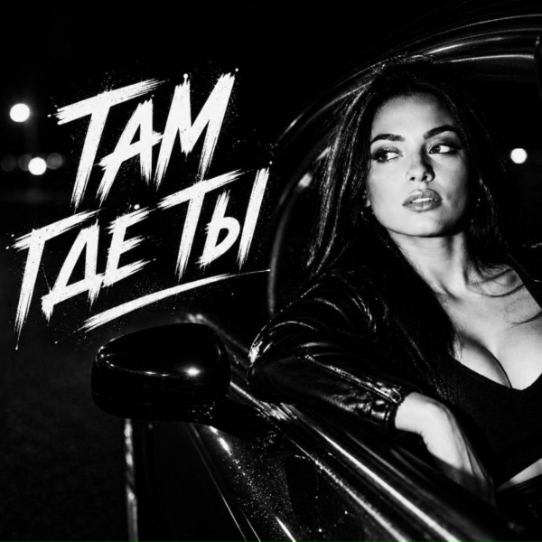 BRATVAZONE - Там где ты