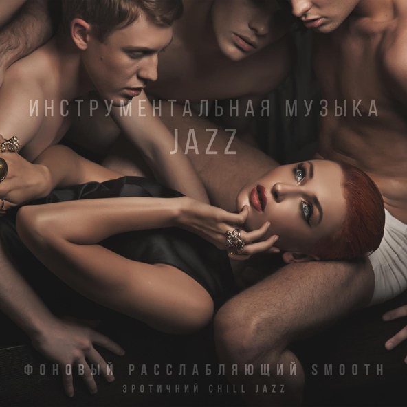 Инструментальная джазовая коллекция - Эротические игры