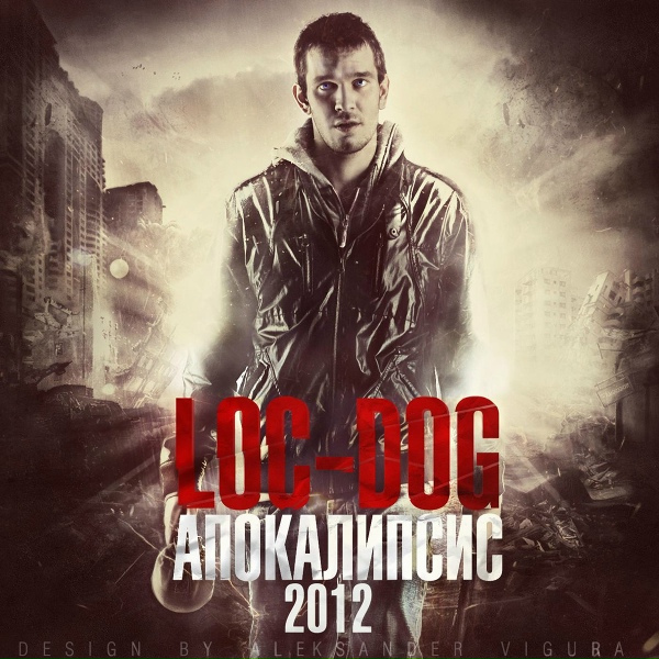 Loc-Dog - Два волчонка