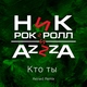 Ник Рок-н-Ролл, AzZzA - Кто ты (Axined Remix)