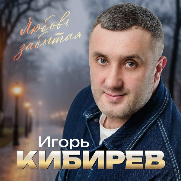 Игорь Кибирев - Почему ты больше не моя