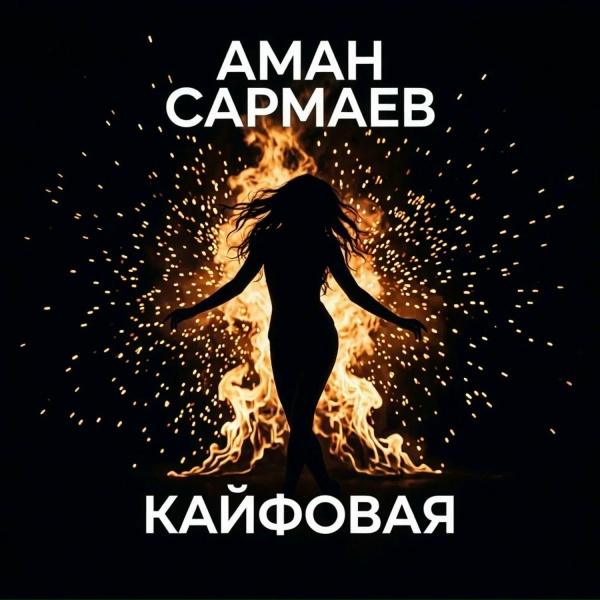 Аман Сармаев - Кайфовая