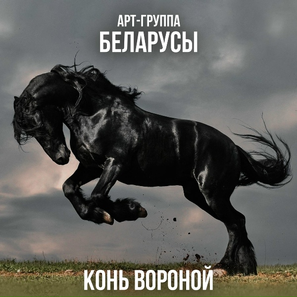 Арт-группа Беларусы