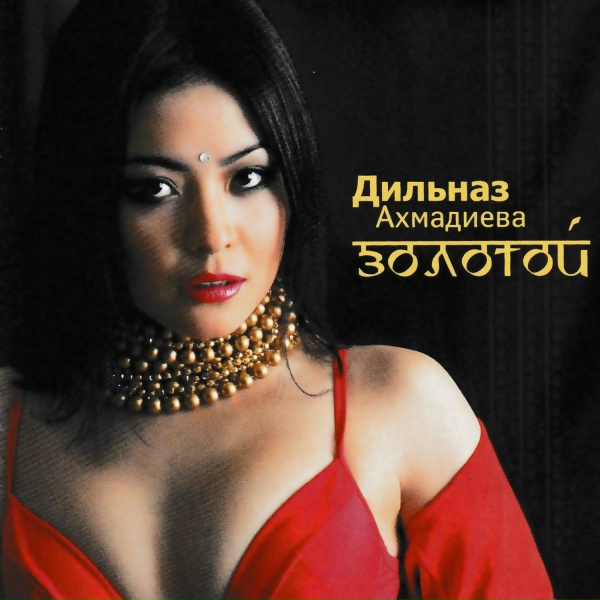 Дильназ Ахмадиева - Люби и помни меня