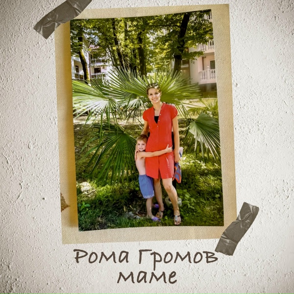 Рома Громов - Маме