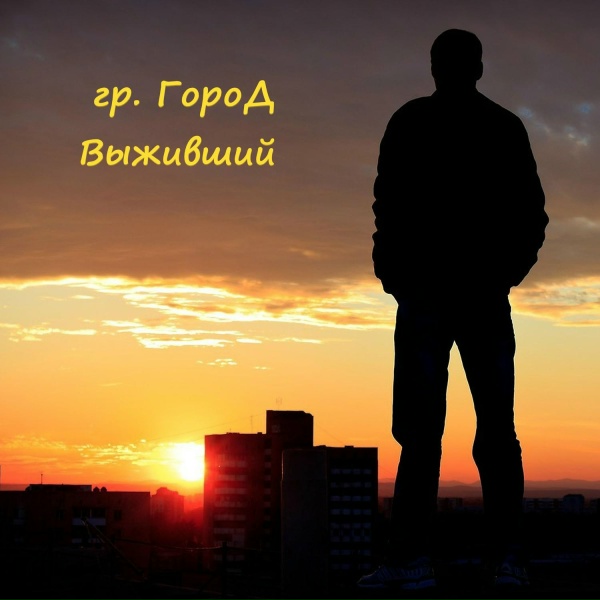 гр. ГороД - Их больше нет