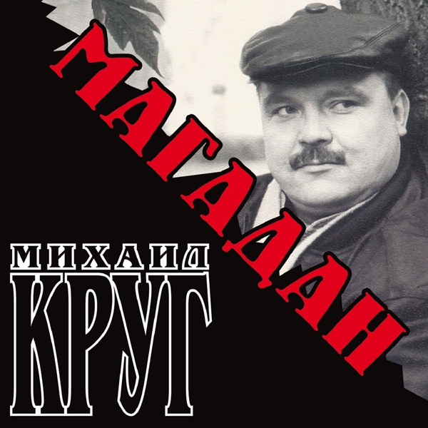 Круг Михаил - Про гостей