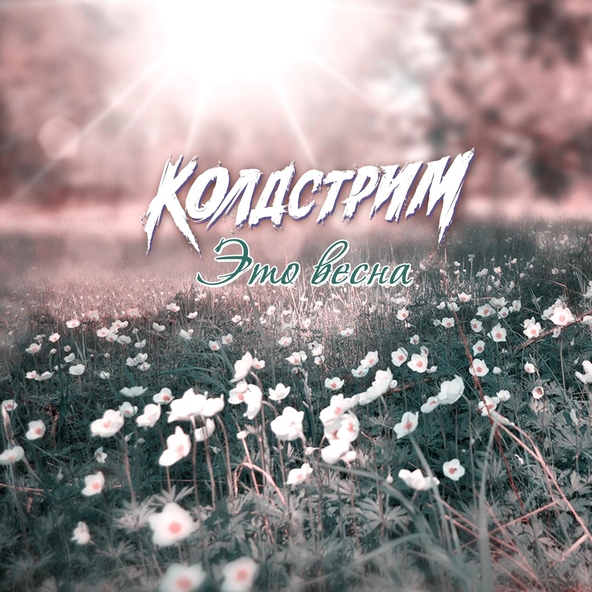 Колдстрим - Это весна
