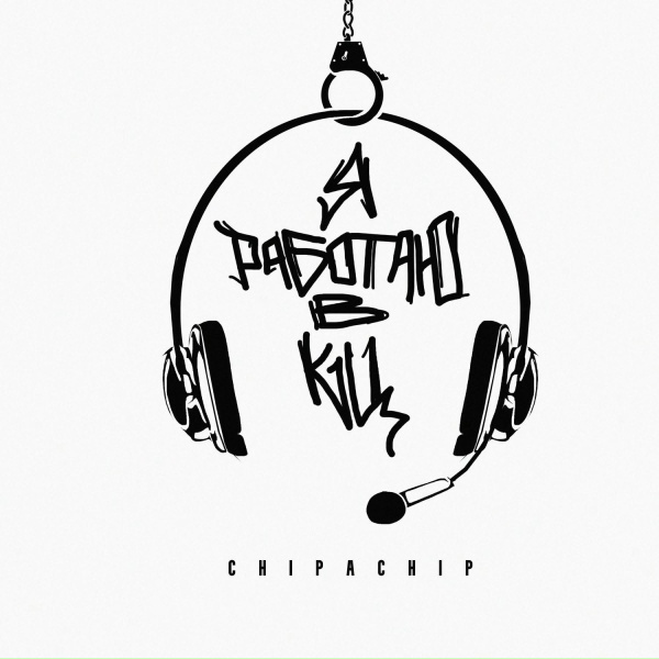 ChipaChip - Я работаю в КЦ