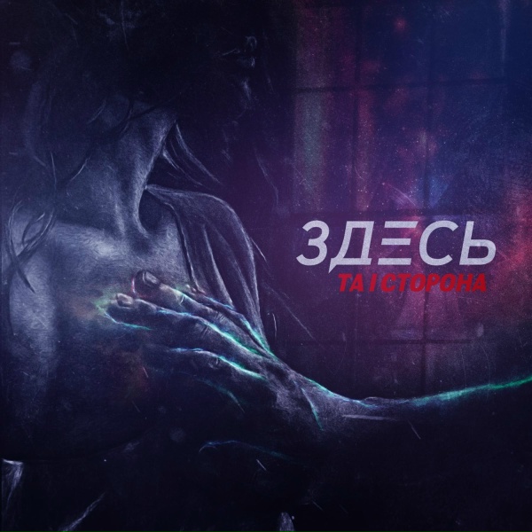 Та Сторона - Куда бы ты не уехал