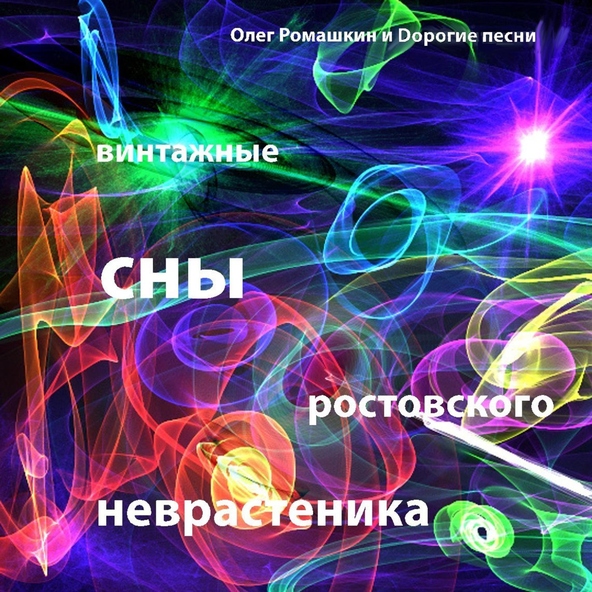 Олег Ромашкин, Дорогие Песни