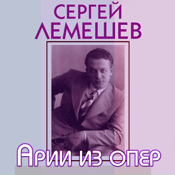 Сергей Лемешев и Оркестр Большого театра СССР - Каватина Берендея (Из оперы "Снегурочка")