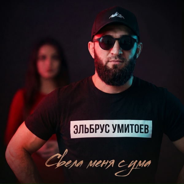 Эльбрус Умитоев - Свела меня с ума