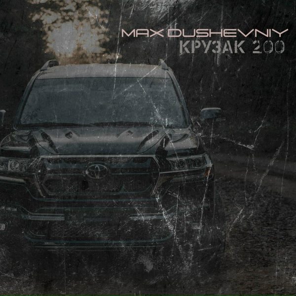 MAX DUSHEVNIY - Крузак 200