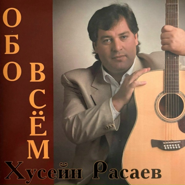 Хусейн Расаев