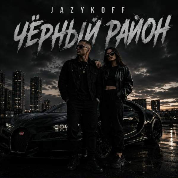 JAZYKOFF - Чёрный район