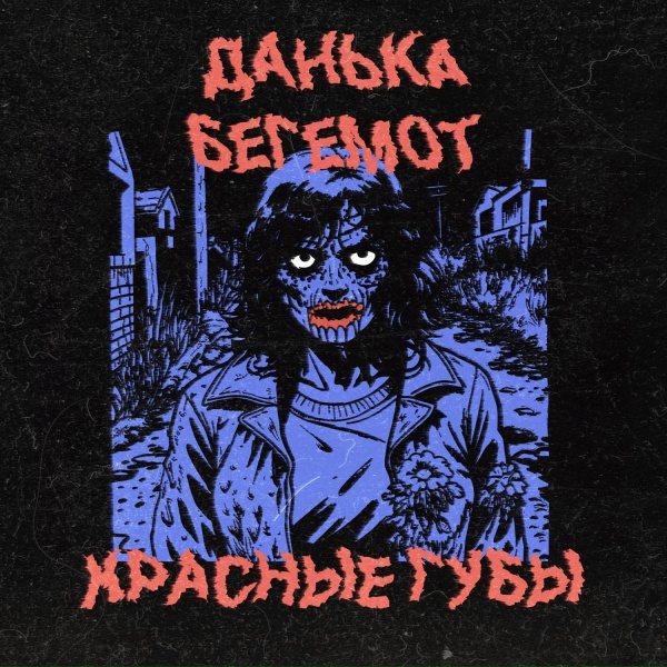 данька бегемот - Замок кайфа
