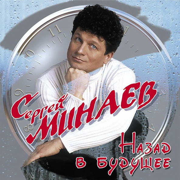 Сергей Минаев - Свеча на ветру