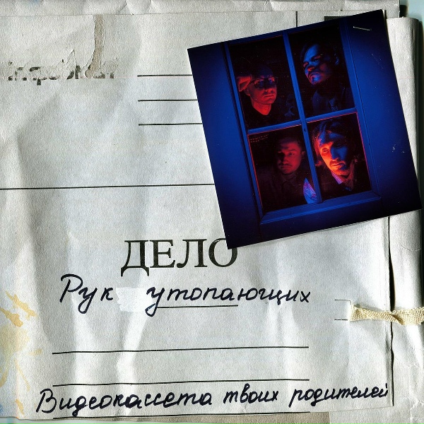 Видеокассета твоих родителей - Горит огонь
