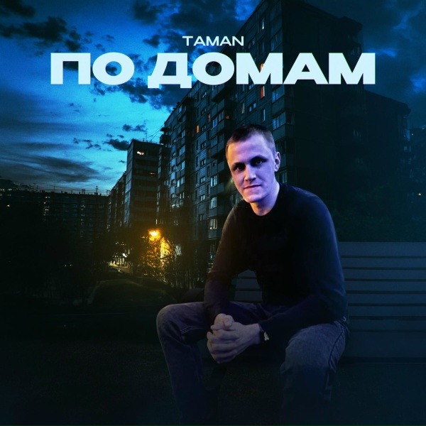 TAMAN - По домам