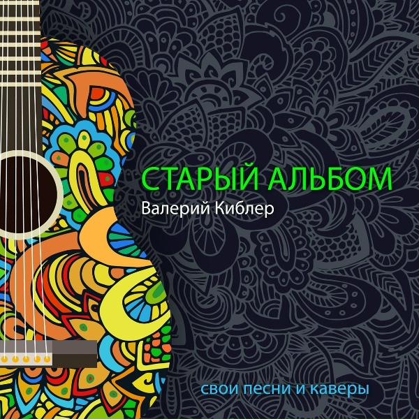 Валерий Киблер - Einheimische