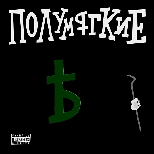 Полумягкие - Песенка спета