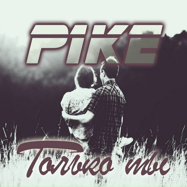 P1KE - Только ты