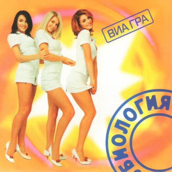 ВИА ГРА - Продюсер
