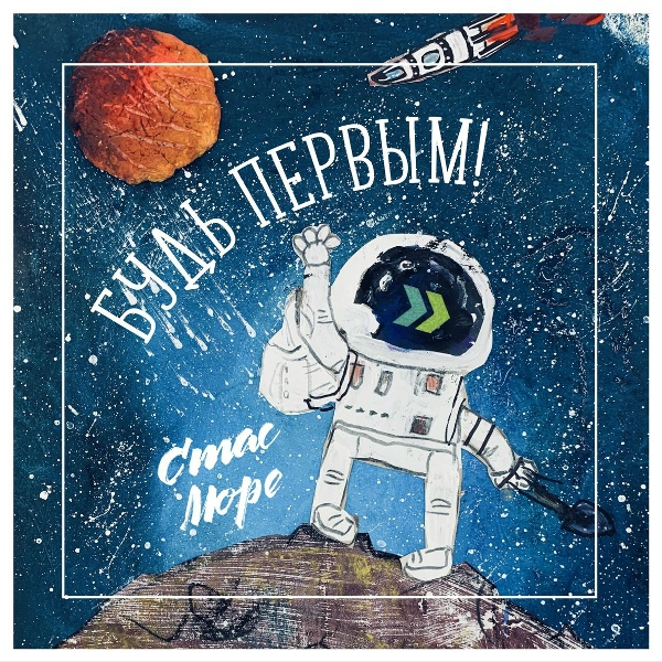 Стас Море - Будь первым!