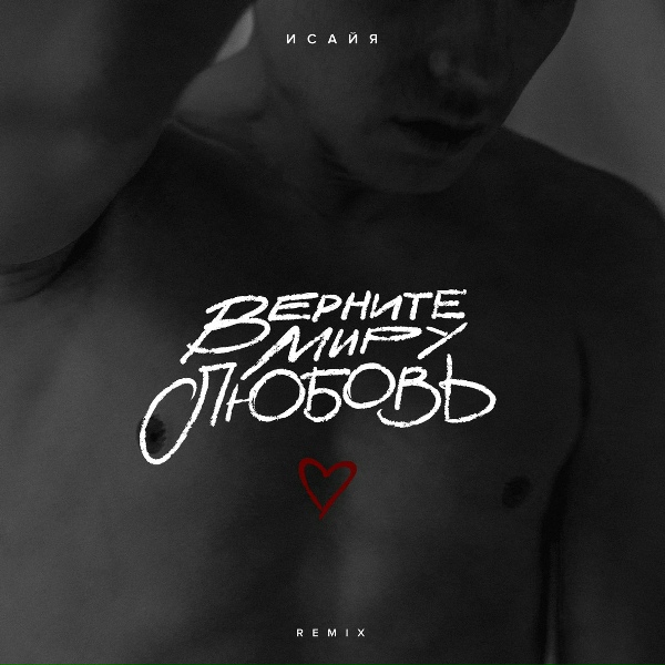 ИСАЙЯ - Верните миру любовь (Remix)