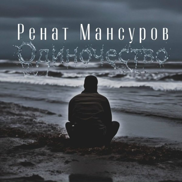 Ренат Мансуров - История любви