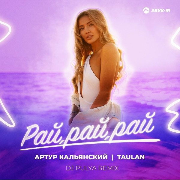 Артур Кальянский, Taulan - Рай, рай, рай
