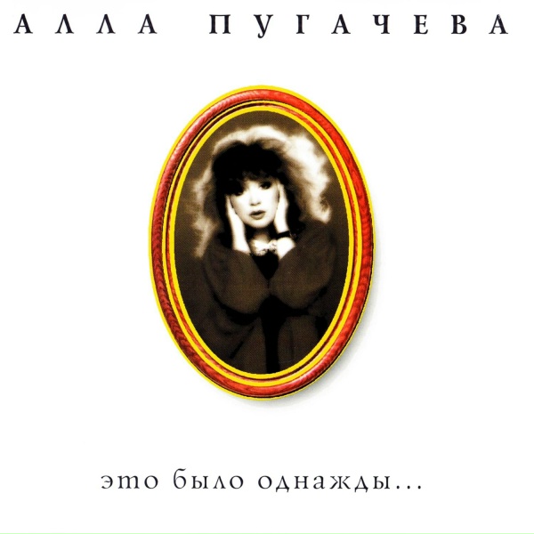Алла Пугачёва - Полно вокруг мудрецов