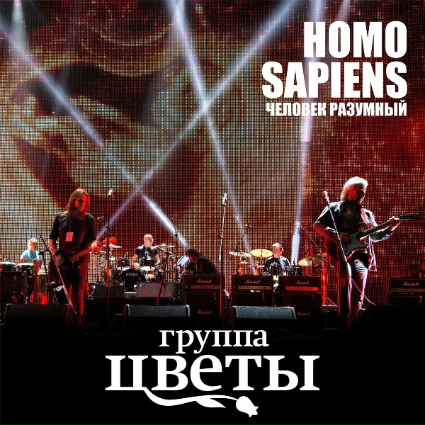 Стас Намин и Группа Цветы - Душа бессмертна
