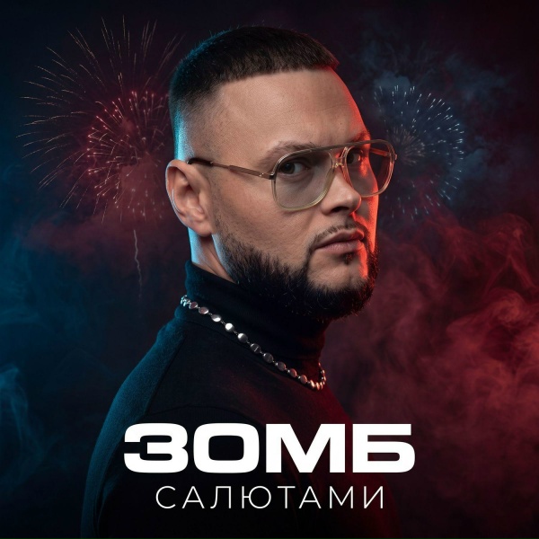 Зомб - Салютами