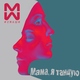 #2Маши - Мама я танцую