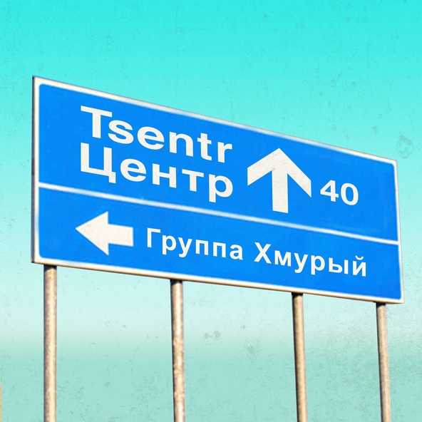 Группа Хмурый - Привет тебе (Трибьют &laquo;Центра&raquo;)