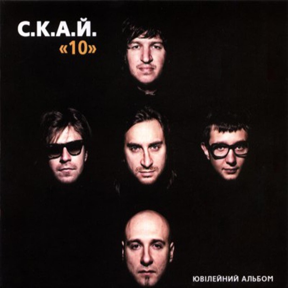 СКАЙ - Тебе це може вбити