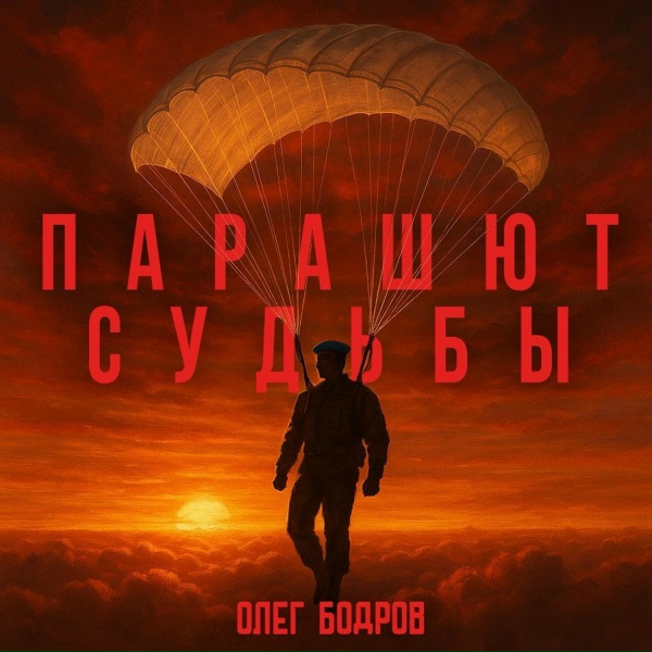 Олег Бодров - Пулевое