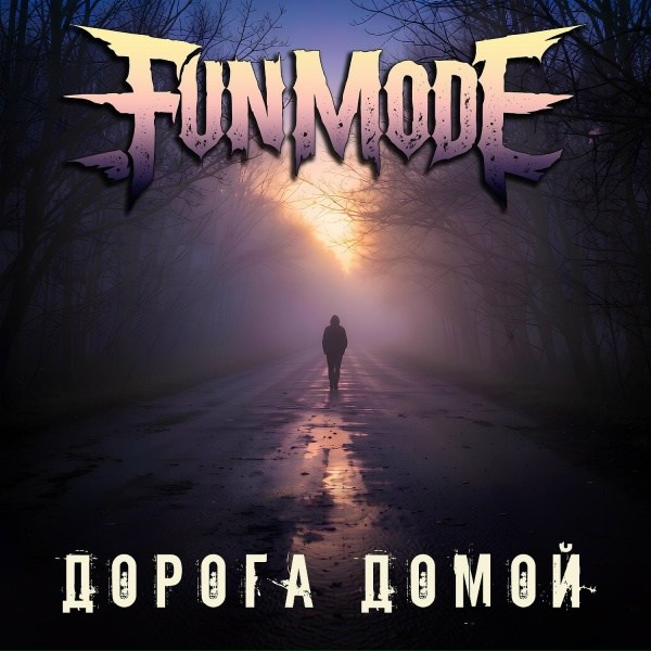 Fun mode - Новогодняя