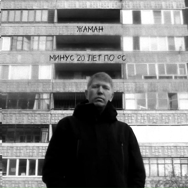 Жаман - Пропадая